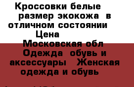 Кроссовки белые  36 размер экокожа, в отличном состоянии,  › Цена ­ 1 000 - Московская обл. Одежда, обувь и аксессуары » Женская одежда и обувь   
